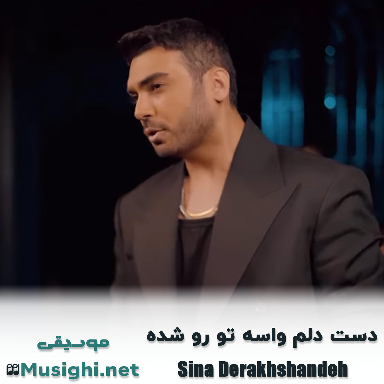 دانلود اهنگ دست دلم واسه تو رو شده سینا درخشنده